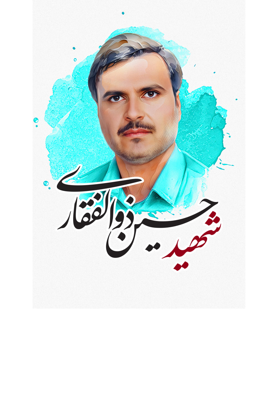 تصویرسازی چهره شهید حسین ذوالفقاری